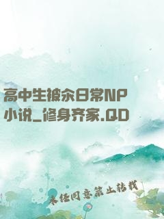 高中生被汆日常NP 小说